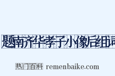 题南齐华孝子小像后组词是什么意思的图片